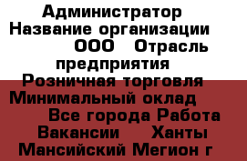 Администратор › Название организации ­ O’stin, ООО › Отрасль предприятия ­ Розничная торговля › Минимальный оклад ­ 25 300 - Все города Работа » Вакансии   . Ханты-Мансийский,Мегион г.